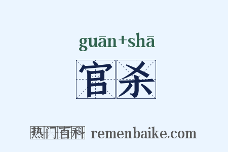 官杀是什么意思的图片